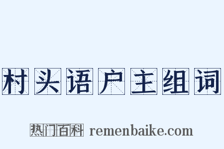 村头语户主组词是什么意思的图片